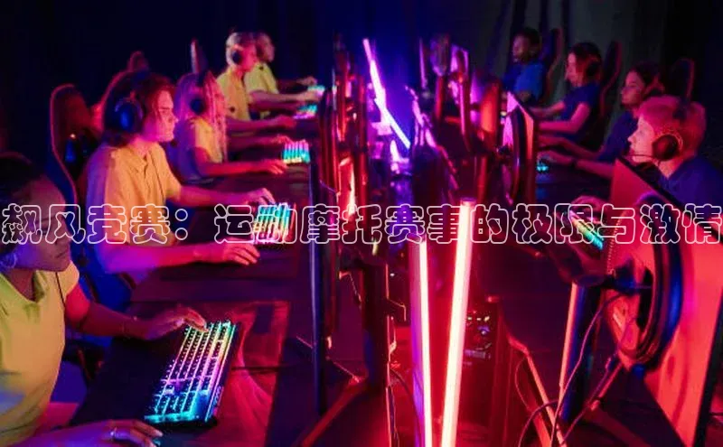 飙风竞赛：运动摩托赛事的极限与激情