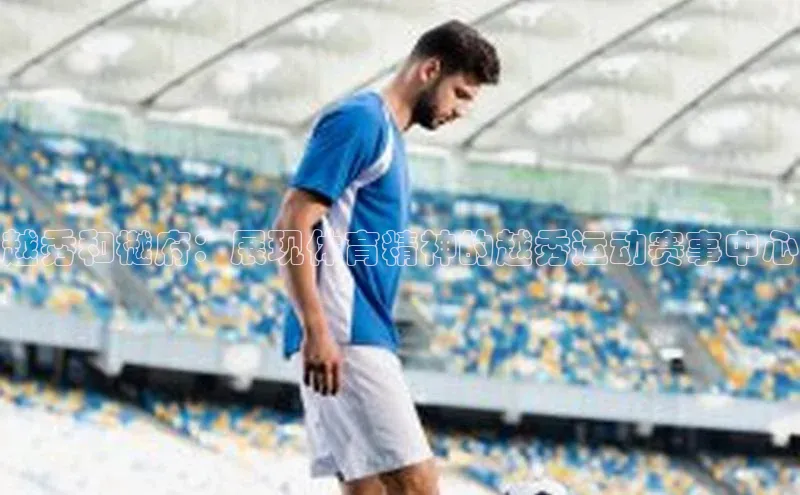 越秀和樾府：展现体育精神的越秀运动赛事中心