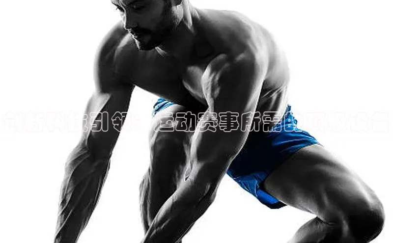 创新科技引领：运动赛事所需的顶级设备