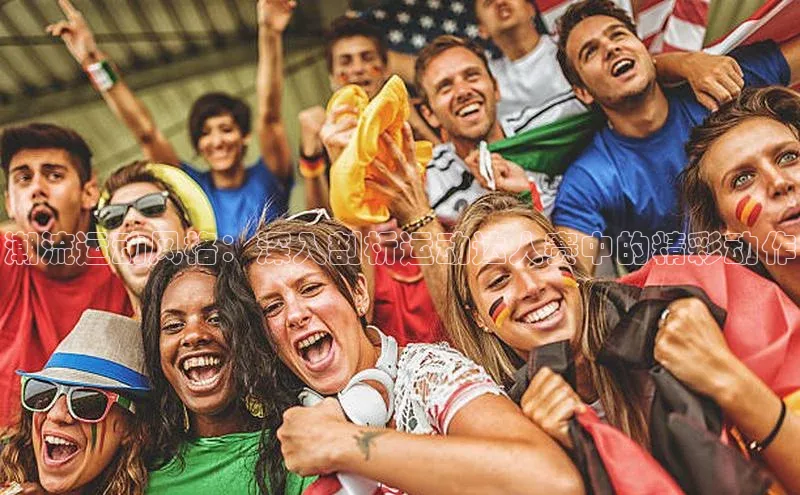 潮流运动风格：深入剖析运动达人赛中的精彩动作