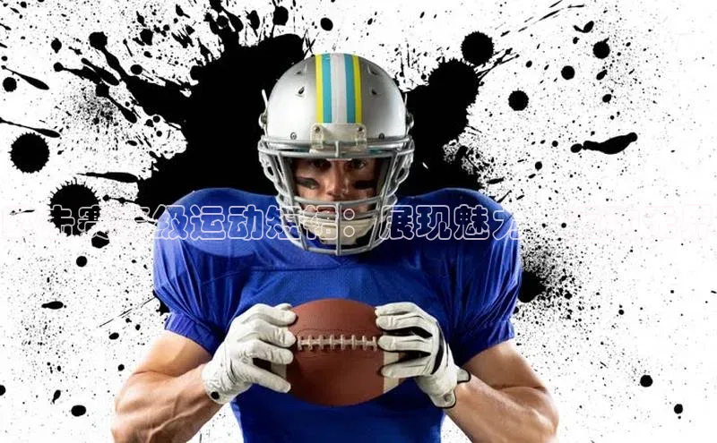 欧击赛事级运动短裙：展现魅力，运动无界