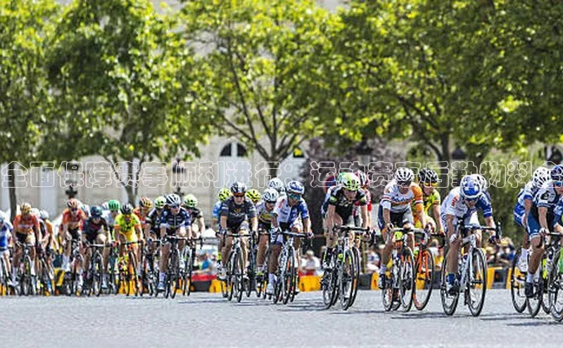 全面保障赛事顺利进行：运动赛事后勤物料全