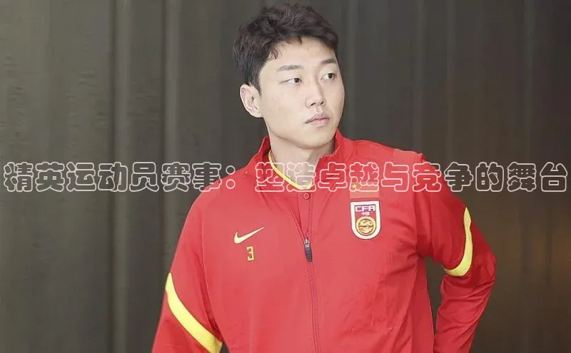 精英运动员赛事：塑造卓越与竞争的舞台