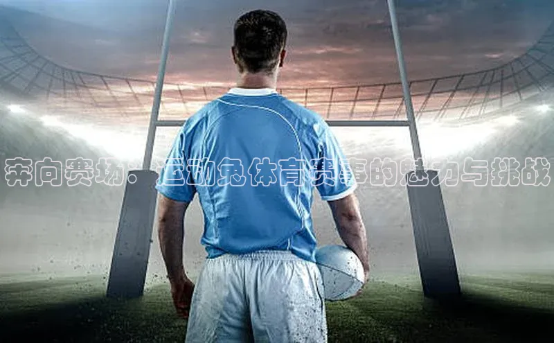 奔向赛场：运动兔体育赛事的魅力与挑战