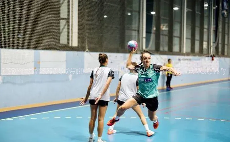 广东省运动会赛事积分与排名动态分析：广东队在运动竞赛中的表现如何？