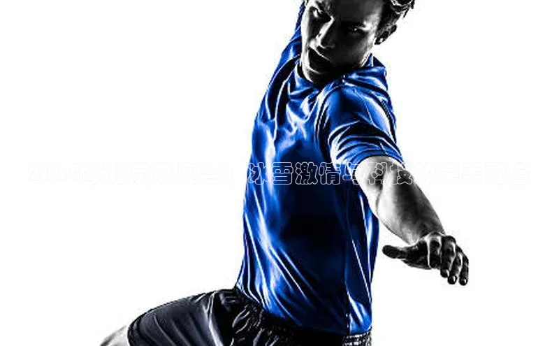 2024年北京冬奥会：冰雪激情与科技的完美融合