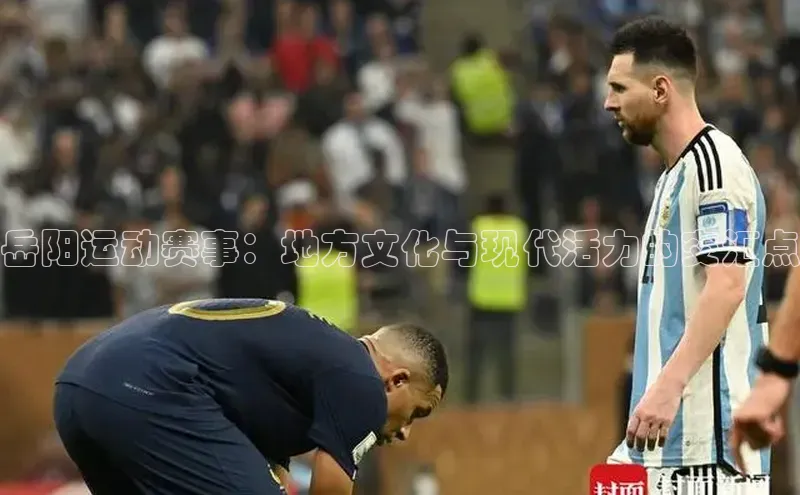 岳阳运动赛事：地方文化与现代活力的交汇点