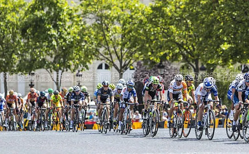 构建运动康复赛事的全面保障体系：方案与实施策略探讨