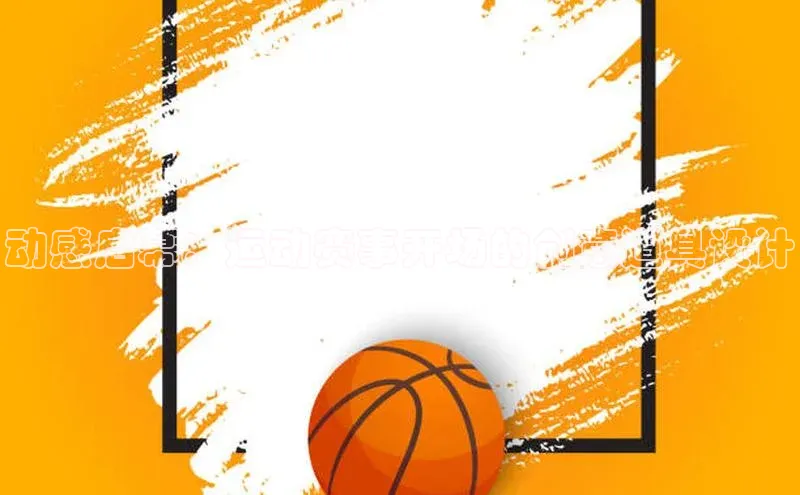 动感启幕：运动赛事开场的创意道具设计