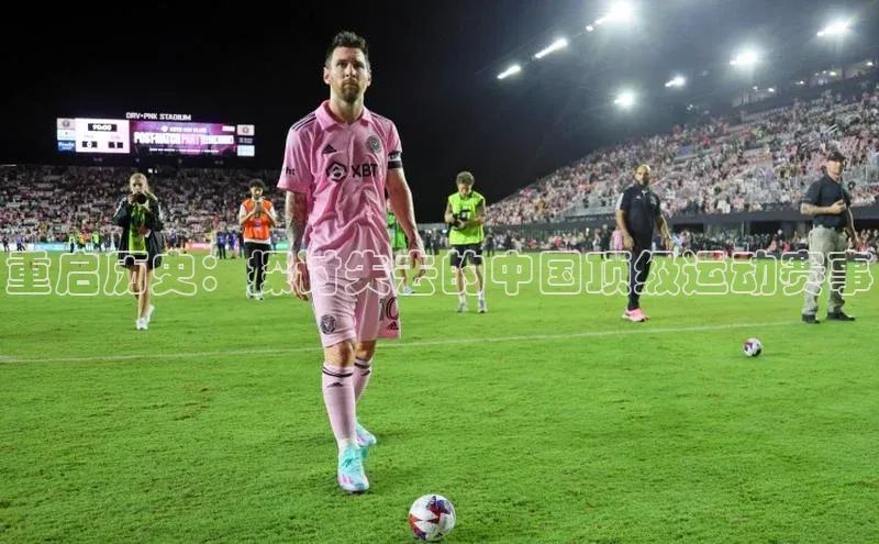 重启历史：探讨失去的中国顶级运动赛事