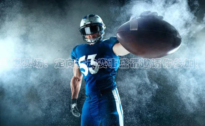 激燃赛场：定向运动赛事盛情邀请你参加！