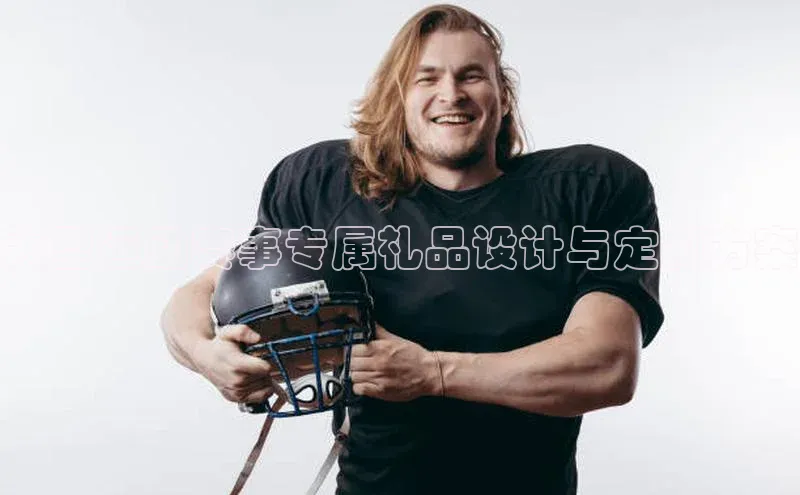 大型运动赛事专属礼品设计与定制方案