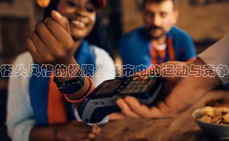 街头风格的极限：城市中的运动与竞争