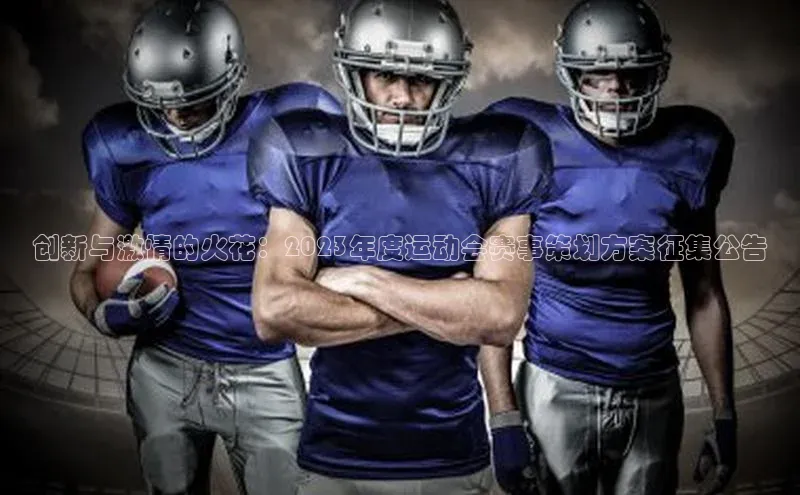 创新与激情的火花：2023年度运动会赛事策划方案征集公告