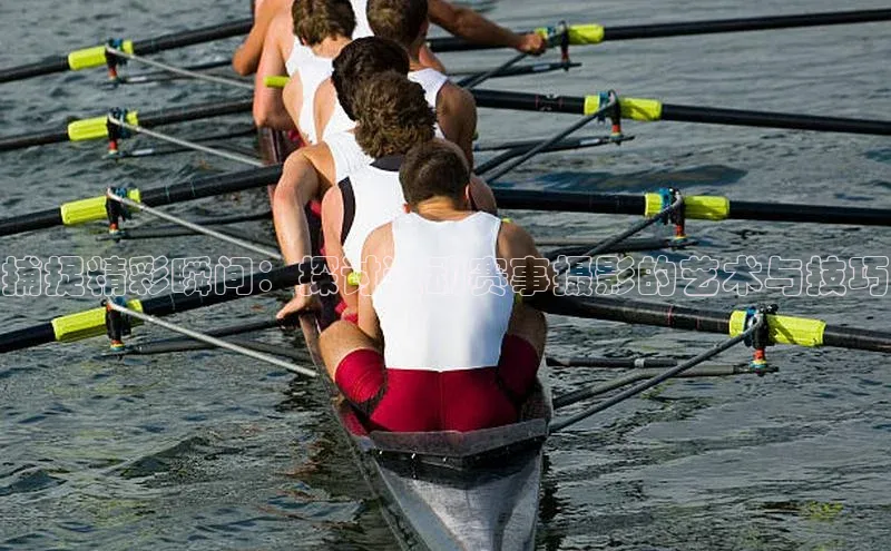 捕捉精彩瞬间：探讨运动赛事摄影的艺术与技巧