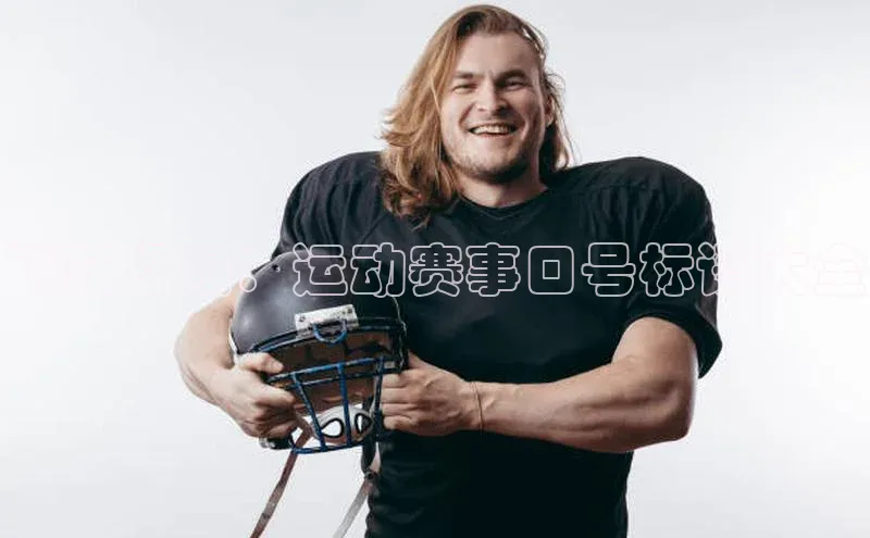 飞跃极限：运动赛事口号标语大全