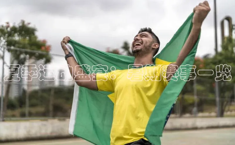 夏季运动盛宴：暑期赛事一览