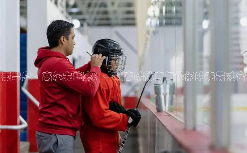 秦皇岛·高尔夫盛宴：一场高端体育与休闲的完美融合
