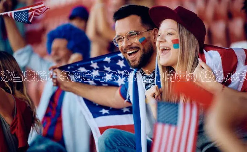 冰雪荣耀：冬奥会与冬残奥会中的运动健将风采