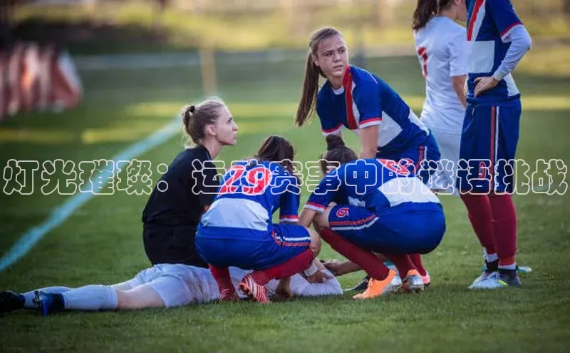 灯光璀璨：运动赛事中的谜语挑战