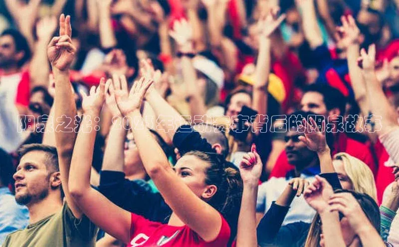 阳泉之光：2023年运动赛事背后的阳泉故事