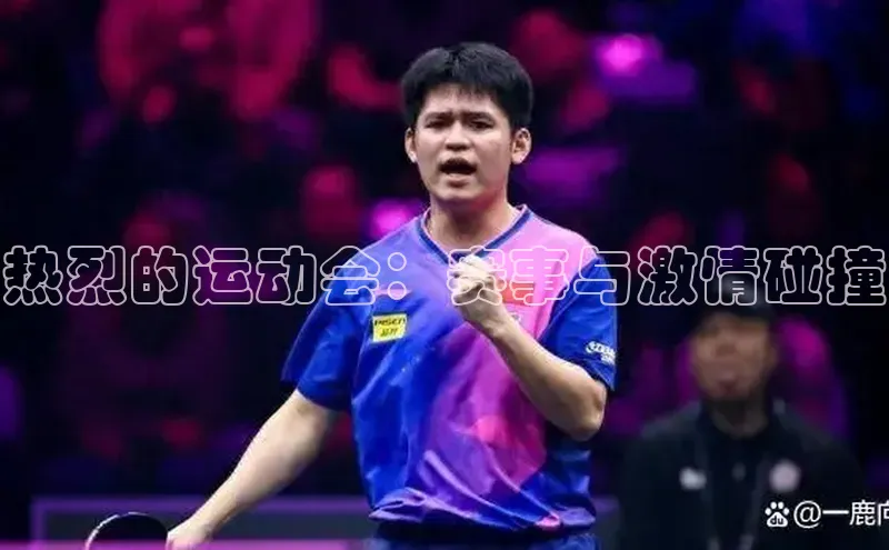 热烈的运动会：赛事与激情碰撞