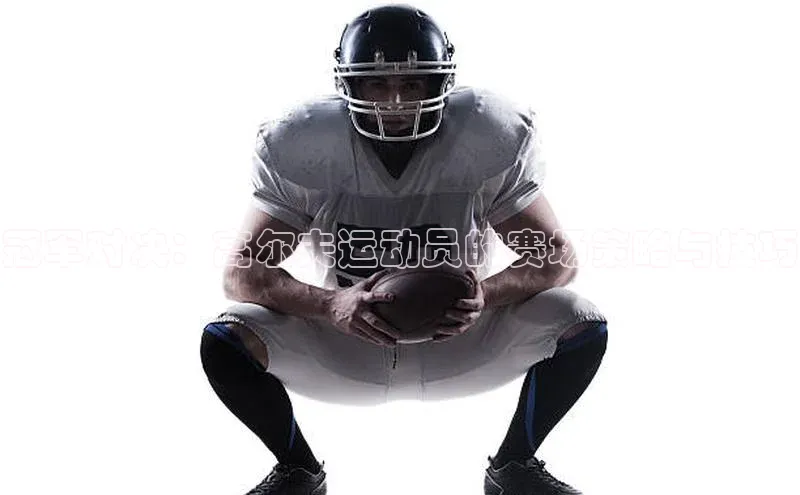 冠军对决：高尔夫运动员的赛场策略与技巧