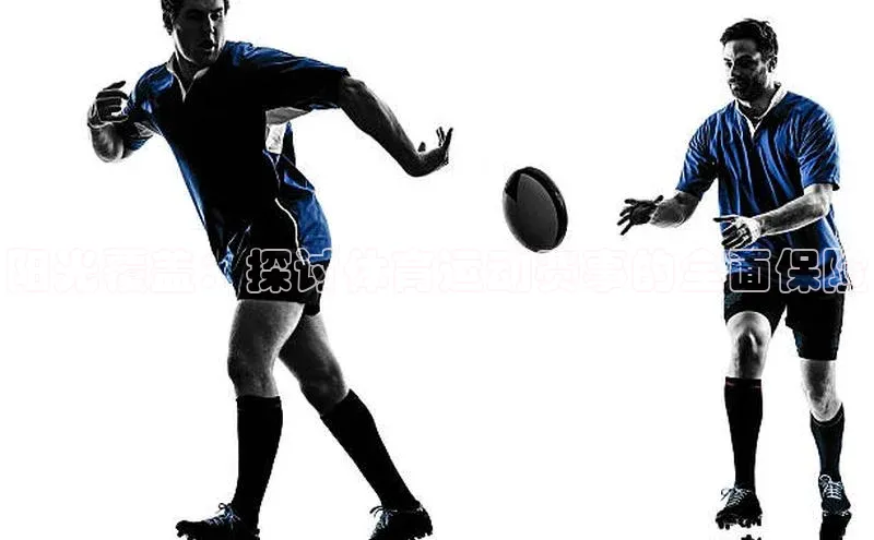 阳光覆盖：探讨体育运动赛事的全面保险