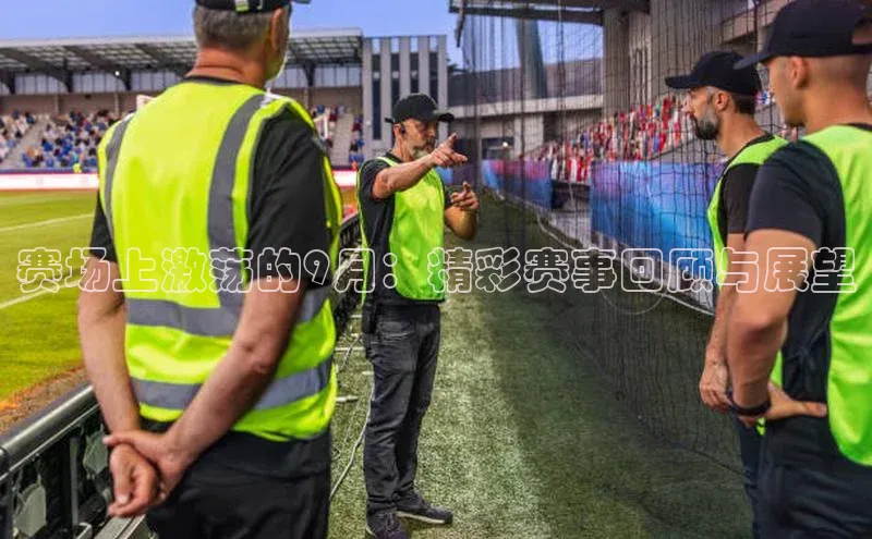 赛场上激荡的9月：精彩赛事回顾与展望