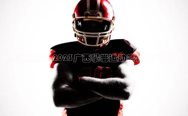 巅峰对决：2023广西攀岩运动赛事盛况报道