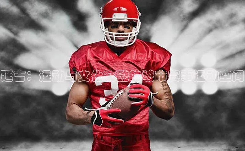 延吉：运动与文化交融的城市赛事运动空间