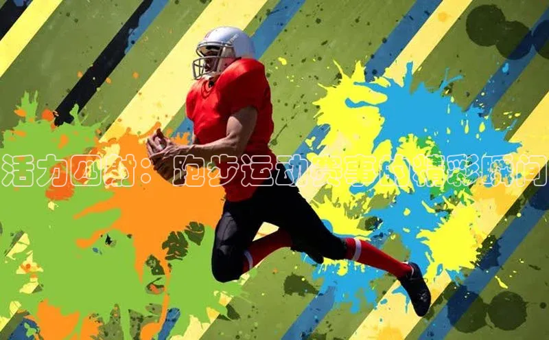 活力四射：跑步运动赛事的精彩瞬间