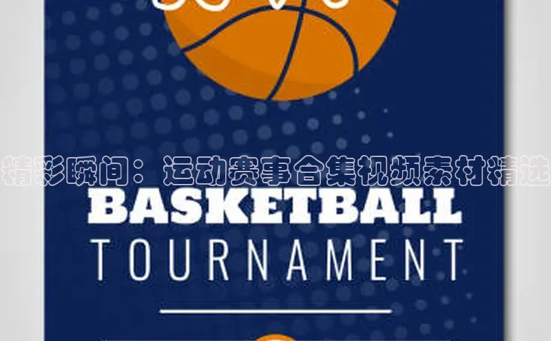 精彩瞬间：运动赛事合集视频素材精选