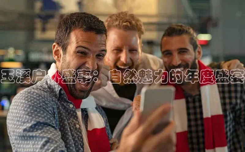 玉溪户外盛事：自然魅力的年度盛宴