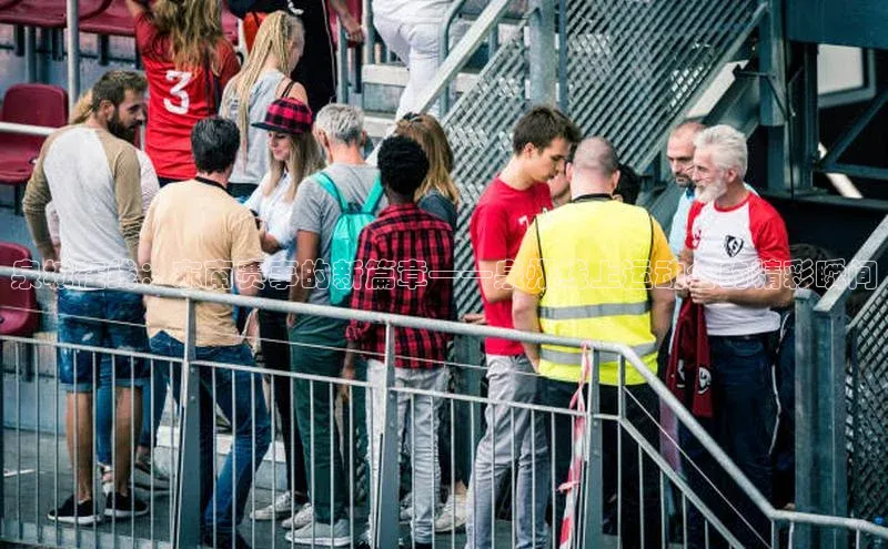 泉城在线：东南赛事的新篇章——泉州线上运动会的精彩瞬间