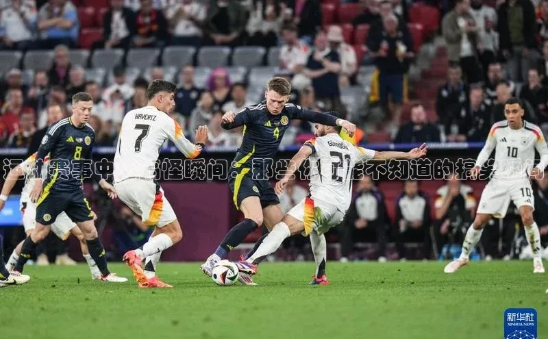 运动赛事中的搞怪瞬间：那些你可能不知道的搞笑瞬间