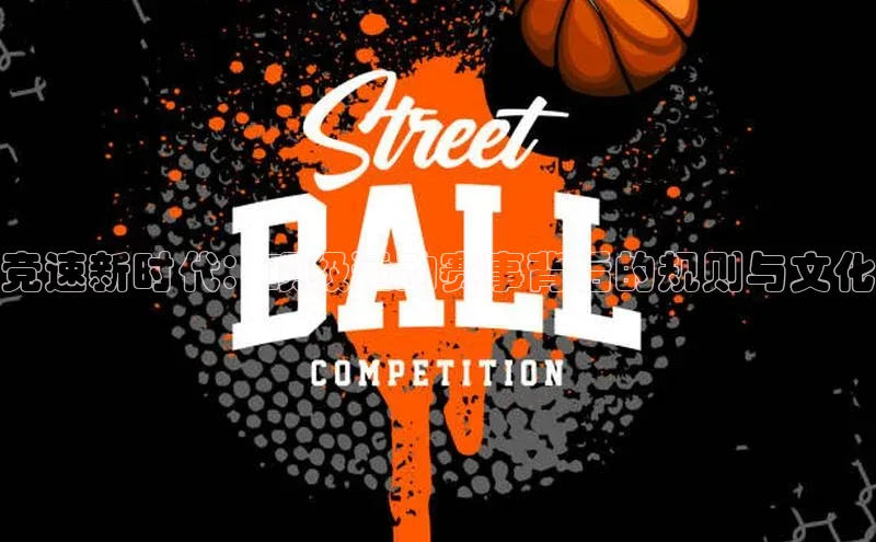 竞速新时代：顶级运动赛事背后的规则与文化