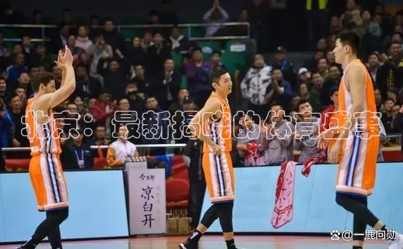 北京：最新揭晓的体育盛事