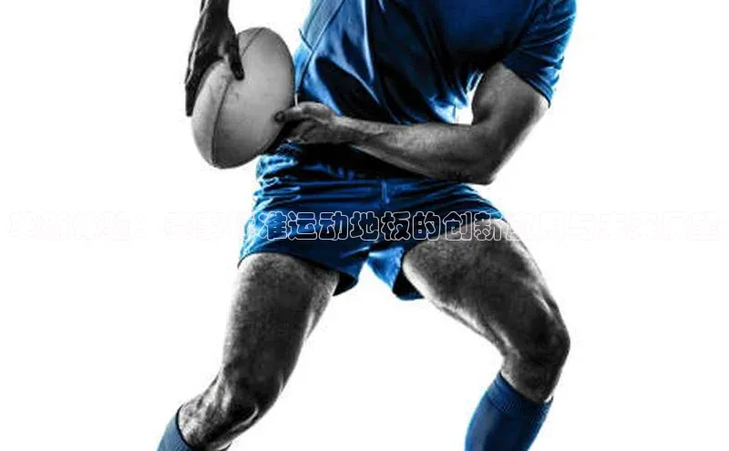 革新体验：赛事标准运动地板的创新应用与未来展望