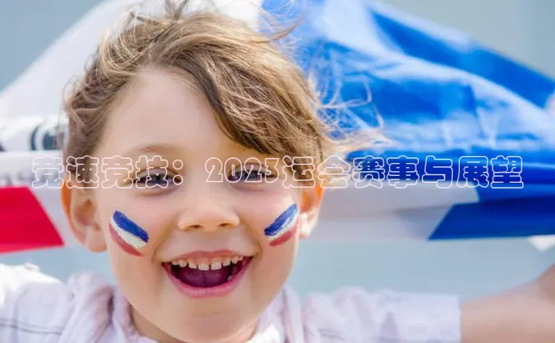 竞速竞技：2023运会赛事与展望