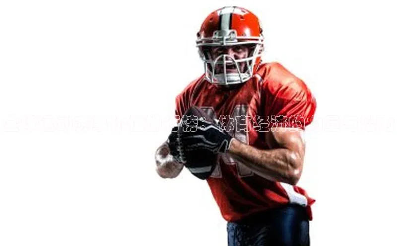 全球运动赛事价值排行榜：体育经济的力量与潜力