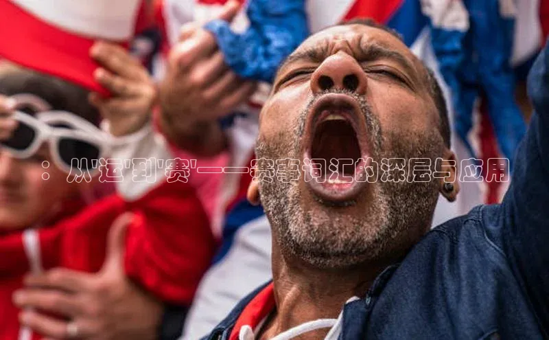 ：从\'运\'到\'赛\'——赛事词汇的深层与应用