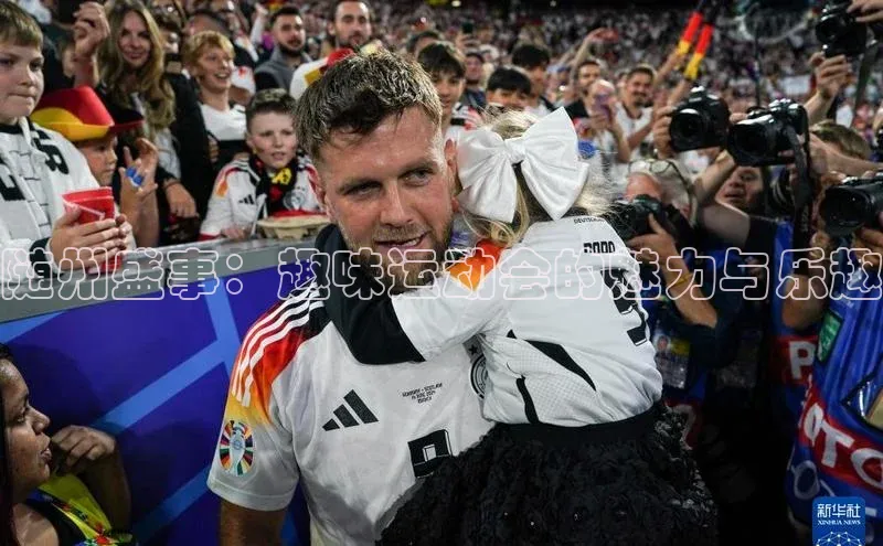 随州盛事：趣味运动会的魅力与乐趣