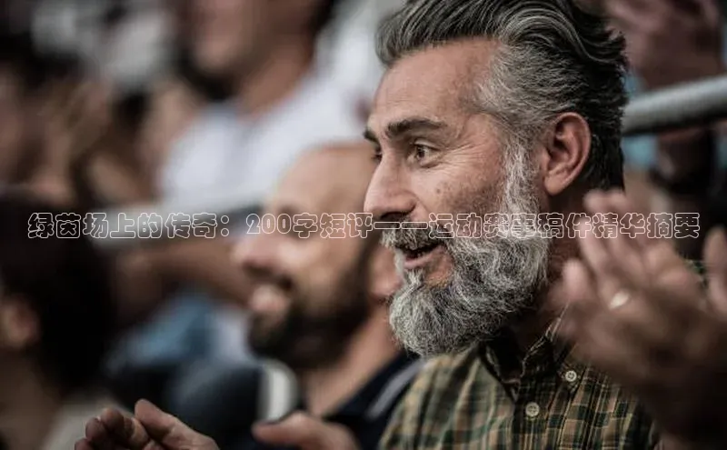 绿茵场上的传奇：200字短评——运动赛事稿件精华摘要