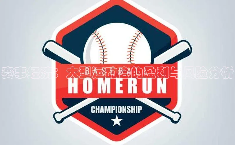 赛事经济：大型运动会的盈利与风险分析