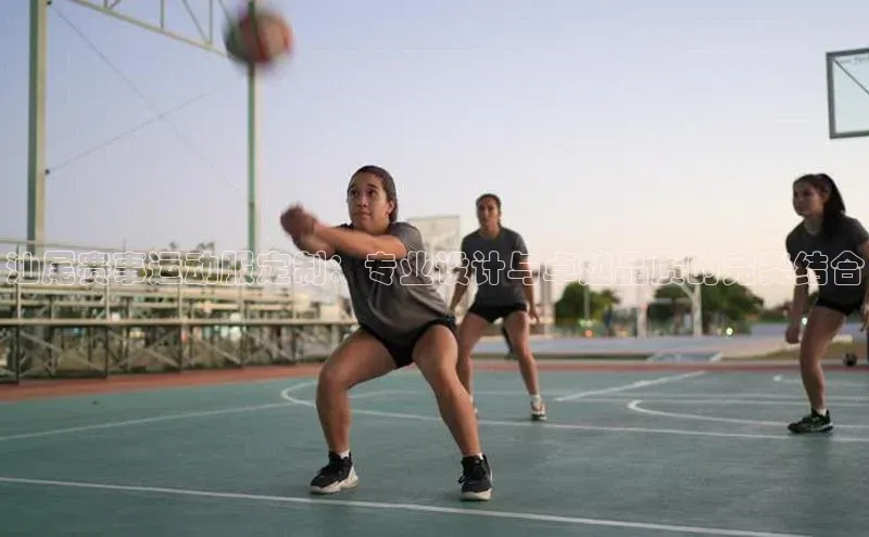 汕尾赛事运动服定制：专业设计与卓越品质的完美结合