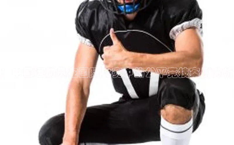 ：中国运动员在国际比赛中的公平竞技案例分析