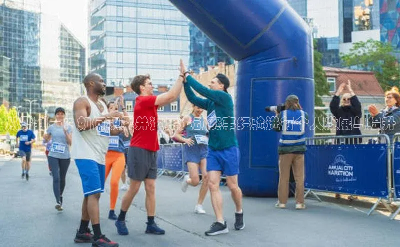 从零到一：如何积累并运用运动赛事经验进行个人发展与提升