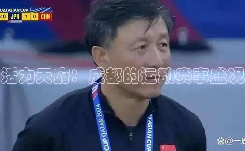 活力天府：成都的运动赛事盛况