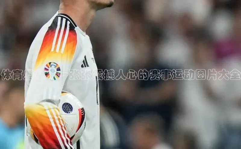 体育盛事：一张张震撼人心的赛事运动图片大全